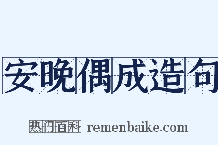 安晚偶成造句是什么意思的图片